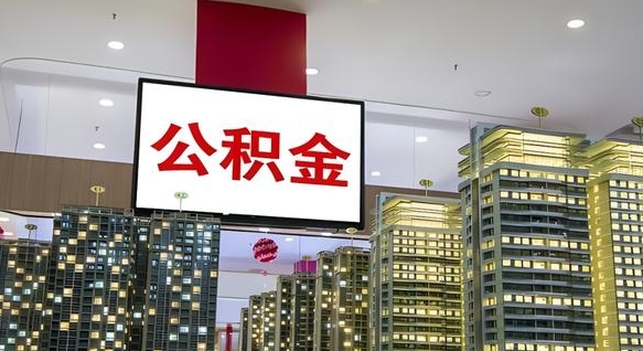 永城公积金只能打到本人卡上吗（公积金只能本人取出嘛）